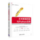 文本數(shù)據(jù)挖掘與Python應(yīng)用（大數(shù)據(jù)與人工智能技術(shù)叢書）