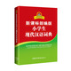 新課標(biāo)部編版小學(xué)生現(xiàn)代漢語詞典 漢語字典詞典中小學(xué)生漢語詞典辭典工具書 中小學(xué)生 