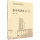 數學(xué)所講座 2010