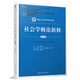 社會(huì )學(xué)概論新修（第五版）鄭杭生新編21世紀社會(huì )學(xué)系列教材9787300263236
