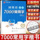 楷書行楷字帖通用規(guī)范漢字7000字常用字楷體字帖司馬彥初學(xué)者硬筆書法教程初中高中生成人男女生行書入門練字帖 田英章楷書7000常用字 字帖