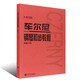【人音紅皮書鋼琴基礎教材教程系列自選】拜厄鋼琴基本教程 哈農(nóng)鋼琴練指法  車爾尼鋼琴初步教程(作品599) 巴赫初 布格繆勒 普通大字版可選 初學自學入門基礎練習曲 初級入門 人民音樂出版社 車爾尼鋼