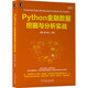 Python金融數(shù)據(jù)挖掘與分析實(shí)戰(zhàn)