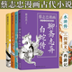 蔡志忠漫畫(huà)古典小說(shuō) 四大名著(zhù)水滸傳+三國演義+西游記+聊齋志異白蛇傳 蔡志忠漫畫(huà) 中學(xué)生生課外讀物
