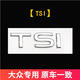 捷順行大眾21-25款途觀(guān)L探岳X途觀(guān)X330 380TSI尾標排量標數字標改裝貼 TSl(原廠(chǎng)件ABS電鍍款)