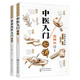 零基礎(chǔ)學(xué)中醫(yī)：中醫(yī)入門七講+黃帝內(nèi)經(jīng)白話解（套裝2冊(cè)）