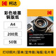KODAK柯達彩色噴墨銅版紙200g/A4高光相紙雙面照片紙相片紙名片紙封面廣告打印紙 50張裝9891-348