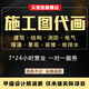 建筑施工圖代畫(huà)鋼結構設計資質(zhì)蓋章水電消防暖通景觀(guān)圖紙CAD代畫(huà)