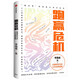 跑贏危機(jī)：全媒體時(shí)代的公關(guān)自救指南 姐夫李 李國威 著