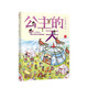 新華書店官方正版 古代人的一天原始人的一天系列 太空的一天 3-6-9-12歲馬伯庸漫畫科普3000個歷史知識帶娃開眼界兒童傳統(tǒng)文化故事書籍小學生課外閱讀圖書 古代人的一天:公主的一天