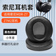 適用SONY索尼MDR-Z7 Z7M2耳機(jī)套耳罩頭戴式耳機(jī)海綿套小羊皮真皮耳機(jī)罩頭梁保護(hù)配件替換 黑色小羊皮耳機(jī)套一對(duì)【斜面打孔設(shè)計(jì)】