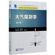 大氣探測學(xué)(第2版十二五江蘇省高等學(xué)校重點(diǎn)教材)