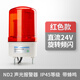 正泰（CHNT）ND2-51ZFR/DC24V-JSD聲光報警器 旋轉(zhuǎn)頻閃有聲警示信號燈 紅DC24V