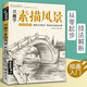 《興趣學(xué)素描風(fēng)景》畫(huà)速寫(xiě)書(shū)籍臨摹基礎(chǔ)入門(mén)自學(xué)教程建筑山水美術(shù)寫(xiě)生畫(huà)冊(cè)簡(jiǎn)單線描鉛筆鋼筆教材書(shū)
