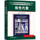 線性代數(shù)（英文版·原書第10版）