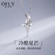 【配質(zhì)檢證書】歐芙麗999銀項(xiàng)鏈男潮飾品男士吊墜潮牌嘻哈百搭男生款銀飾足銀首飾生日禮物 冷酷星芒項(xiàng)鏈一條