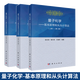 包郵 量子化學(xué):基本原理和從頭計算法上中下 3本 徐光憲量子化學(xué)