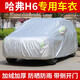 知聞適用哈弗h6車衣車罩專用 哈佛h6運(yùn)動(dòng)版防曬加厚全車罩車套 加厚牛津款
