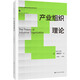 產(chǎn)業(yè)組織理論（經(jīng)濟科學(xué)譯叢；“十三五”國家重點(diǎn)出版物出版規劃項目）