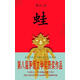 正版舊書(shū) 蛙(莫言著(zhù)) 莫言 著(zhù)