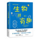 生物超有趣 8個(gè)生物發(fā)現(xiàn)大揭秘100多個(gè)硬核知識(shí)點(diǎn) 360度解讀生物科學(xué)小故事為青少年搭構(gòu)起生物知識(shí)的初步框架