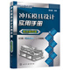 沖壓模具設計實用手冊（高效模具卷）
