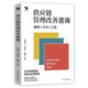 供應(yīng)鏈管理改善咨詢：案例·方法·工具