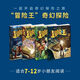 冒險王奇幻探險系列叢書(shū) 全套4冊 推理探險科普漫畫(huà) 7-12歲 圖書(shū)