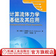 計算流體力學(xué)基礎及應用