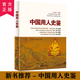 中國用人史鑒 （用人智慧 用人機制 用人案例 用人得失） 識人用人管理書籍中國用人史鑒歷朝代領(lǐng)導(dǎo)用人案例策略智慧謀略黨員干部企業(yè)領(lǐng)導(dǎo)讀物