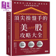 *尖操盤手的美股攻略大全 港臺原版 紐約居民 三采文化