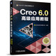 Creo 6.0高級應用教程 creo creo6.0 三維軟件設計 北京兆迪科技有限公司
