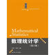 數(shù)理統(tǒng)計學(xué)（第2版）/21世紀(jì)統(tǒng)計學(xué)系列教材