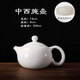 陶福氣冰種羊脂玉瓷茶壺家用高檔大容量泡茶壺陶瓷功夫茶具單白瓷悶泡壺 冰種玉瓷西施壺-中號