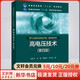 高電壓技術(shù)(第4版) 中國電力出版社 沈其工 等 編 書(shū)籍