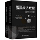 中國債市入門(mén)+宏觀(guān)經(jīng)濟數據分析手冊（共2冊） 李奇霖