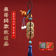 納知軒乾道嘉三帝錢(qián)真幣五帝壓門(mén)檻錢(qián)到家掛件古品錢(qián)幣收藏乾隆通寶聽(tīng)泉 泉哥同款錢(qián)到家（現代款）