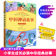 中國神話(huà)故事（彩繪注音版）（選取中國古代神話(huà)中十分精彩的故事，加注拼音，適合小學(xué)低年級段兒童閱讀）
