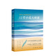 12堂小說(shuō)大師課-遇見(jiàn)文學(xué)的黃金時(shí)代 生活.讀書.新知三聯(lián)書店 陸建德余中先戴從容等