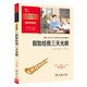 假如給我三天光明 學生課外閱讀指導叢書 附帶閱讀耐力記錄表 商務(wù)印書館