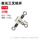 ?？瓢俗汁h(huán)三叉轉(zhuǎn)環(huán)連接器分叉器帶熒光珠8字環(huán)夜光釣魚 連接環(huán)海釣 7*8長21mm（20枚裝）