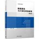 新華正版 數據通信與計算機網(wǎng)絡(luò )教程 第3版 9787302566922 清華大學(xué)出版社 計算機互聯(lián)網(wǎng)應用