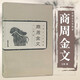 商周金文（中國古文字導讀）   王輝 著     文物出版社