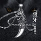 BJYL男士項鏈男款潮流狼牙吊墜時(shí)尚男生鎖骨鏈首飾品生日禮物送男朋友 項鏈