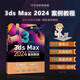 3ds Max 2024中文全彩鉑金版案例教程 大型三維設(shè)計(jì)案例精講3D三維動(dòng)畫建模渲染貼圖室內(nèi)設(shè)計(jì) 高博，王婧，龍舟君 著 中國青年出版社