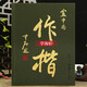 學海軒盧中南作楷毛筆字帖歐陽中石題成人書法軟筆臨摹練字帖書法愛好者收藏