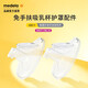 美德樂(lè )（Medela）免手扶吸乳杯護罩配件 27mm
