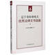 遼寧省檢察機(jī)關(guān)優(yōu)秀法律文書選編
