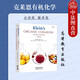 正版 克萊恩有機化學(xué) 全球版翻譯版 克萊恩 高等教育出版社 化學(xué)化工專業(yè)有機化學(xué)雙語教材 科研單位工程技術(shù)有機化學(xué)基礎(chǔ)知識參考