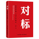 對標：鍛造世界一流企業(yè)基石